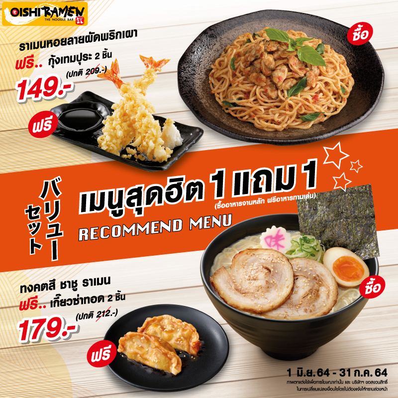 ออิชิ ราเมน จัดโปรพิเศษ ! ซื้อ 1 แถม 1 เมื่อซื้อเมนูอาหารจานหลัก แถมฟรี อาหารทานเล่น ออิชิ ราเมน จัดโปรพิเศษ ! ซื้อ 1 แถม 1 เมื่อซื้อเมนูอาหารจานหลัก แถมฟรี อาหารทานเล่น